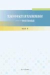 发展中国家经济发展根源新探  一种货币的角度