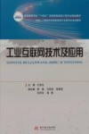 普通高等学校十四五规划智能制造工程专业精品教材  工业互联网技术及应用