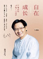 自在成长  所有经历，都是完成自己  珍藏版