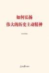 如何弘扬伟大的历史主动精神