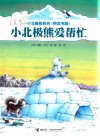 小北极熊爱帮忙  桥梁书版封面