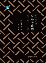 法律进化论  禁忌与法律