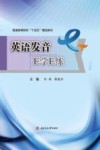 英语发音  E学E练封面