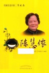 桂派名老中医·学术卷  陈慧侬