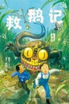 小米的十二个月大冒险  救鹅记  上巳