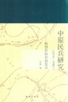 中原民兵研究  1973-1985  转型中的中原民兵封面