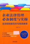 企业法律管理必备制度与实操  全流程制度范本与高频表单