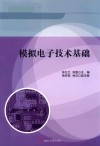 模拟电子技术基础