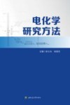 电化学研究方法封面