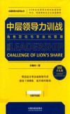 中层领导力训战  角色定位与专业化管理