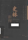 史林新探