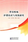 常见疾病护理技术与实践研究