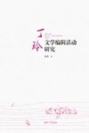 丁玲文学编辑活动研究