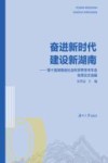 奋进新时代  建设新湖南  第十届湖南省社会科学界学术年会优秀论文选编