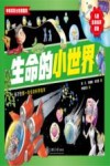 儿童生命科学启蒙  生命的小世界封面