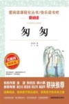 匆匆  无障碍精读版