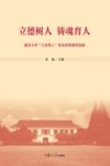 立德树人  铸魂育人  复旦大学“三全育人”综合改革案例选编