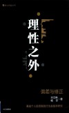 香山财富丛书  理性之外  偏差与修正