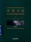 环境司法协同发展模式研究 封面