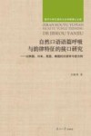 南开大学汉语言文化学院博士文库  自然口语语篇呼吸与韵律特征的接口研究--以韩国日本美国泰国的汉语学习者为例封面