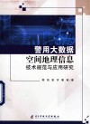 警用大数据空间地理信息技术规范与应用研究