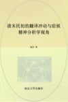 清末民初的翻译冲动与症候  精神分析学视角