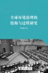 全球环境治理的结构与过程研究