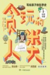 贪玩的人类  写给孩子的科学史  5  科学先驱