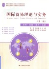 国际贸易理论与实务:应用·技能·案例·实训 第2版