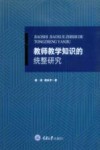 教师教学知识的统整研究