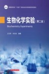 生物化学实验  第2版封面