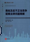 商标及反不正当竞争疑难法律问题精解