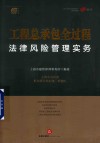 工程总承包全过程法律风险管理实务
