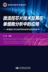 微流控芯片技术及其在单细胞分析中的应用  单细胞力学电学特性检测与微流控技术封面