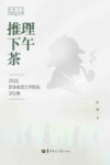 推理下午茶  Z总监欧美推理文学影视评论集
