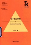 句子加工研究=SENTENCE  PROCESSING