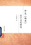 今文《尚书》汉字文化研究