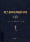 电力系统继电保护原理  典藏版 封面