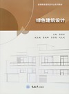绿色建筑设计