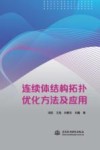 连续体结构拓扑优化方法及应用