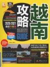 越南攻略 2020-2021全彩升级版