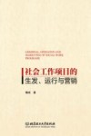 社会工作项目的生发运行与营销