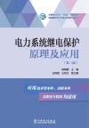 电力系统继电保护原理及应用 封面