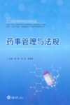 药事管理与法规封面