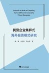 民营企业集群式海外投资模式研究