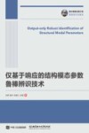 仅基于响应的结构模态参数鲁棒辨识技术封面