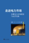 走进电力市场  安徽电力市场建设与运营实践 封面