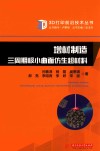 增材制造三周期极小曲面仿生超材料