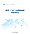 中国2060年前碳中和研究报告 封面
