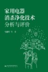 家用电器消杀净化技术分析与评价 封面
